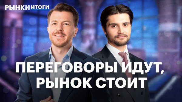 Реакция рынка на переговоры, отчет Яндекса и дивиденды, волна техдефолтов и стратегия в облигациях