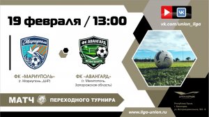 Переходный турнир | 1 матч | ФК "Мариуполь" (Мариуполь) - ФК "Авангард" (Мелитополь) | 19.02.2026