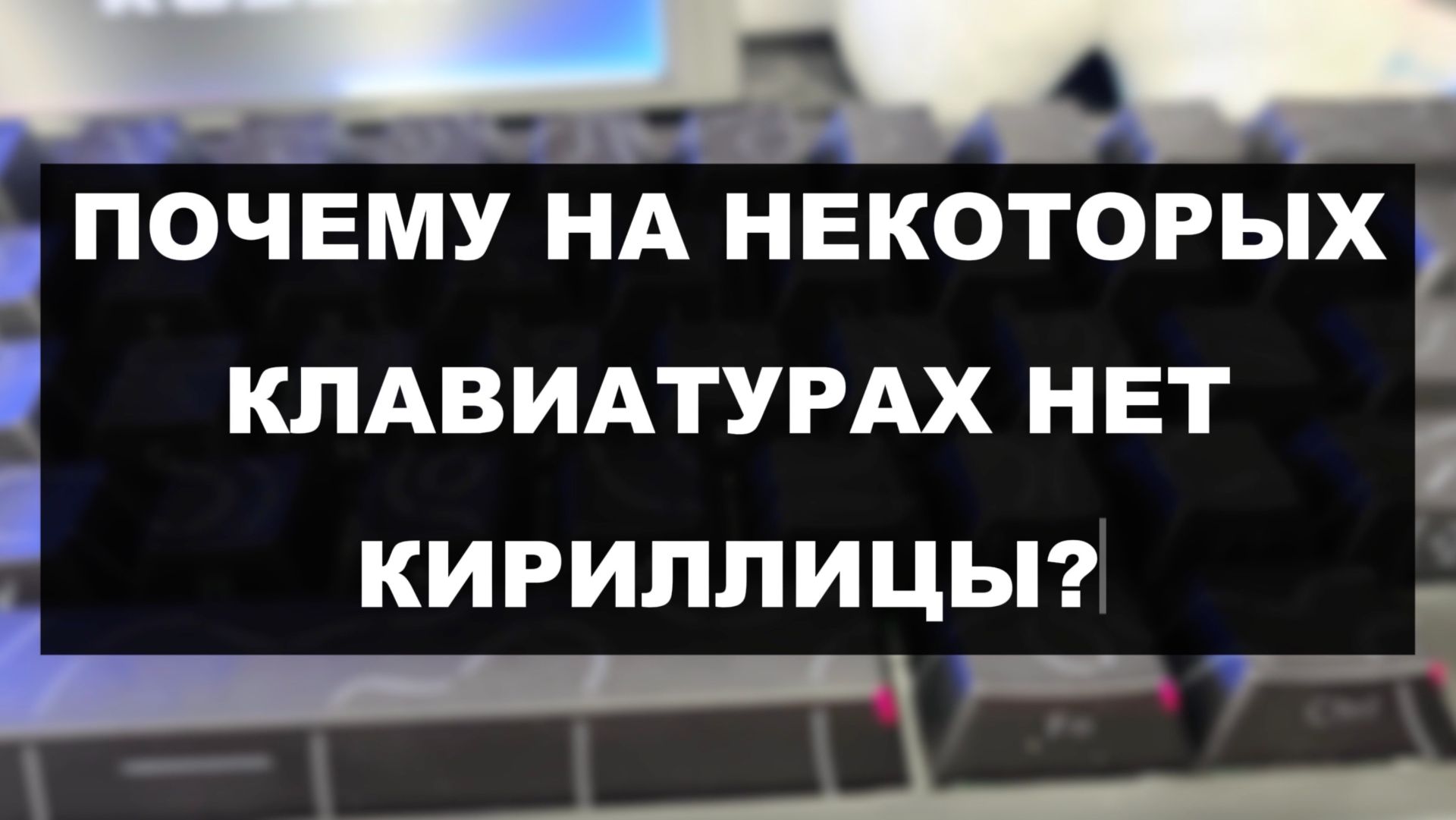 ПОЧЕМУ НА НЕКОТОРЫХ КЛАВИАТУРАХ НЕТ КИРИЛЛИЦЫ смотреть онлайн