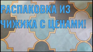 РАСПАКОВКА ИЗ ЧИЖИКА