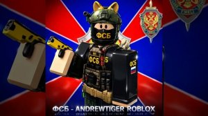 ФСБ - ANDREWTIGER ROBLOX ﹥ Музыка