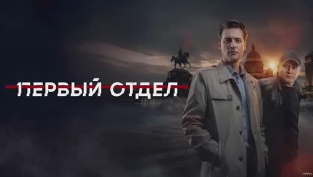 Первый отдел 5 сезон 5, 6 серия 18.02.2026 смотреть онлайн новые серии Первый отдел обзор смотреть онлайн