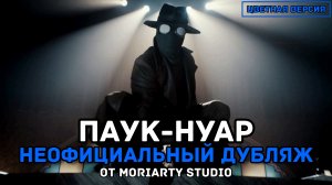 Паук-Нуар (1 сезон) | Цветная версия | Русский трейлер от команды озвучки/дубляжа "Moriarty Studio".