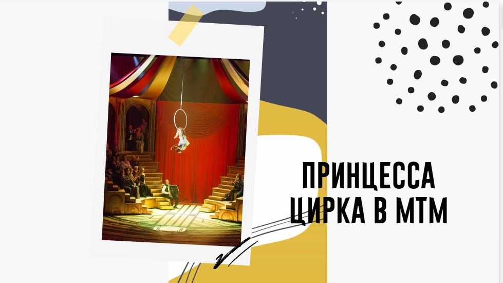 «Принцесса цирка». Московский театр мюзикла смотреть онлайн
