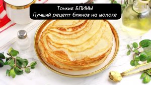 БЛИНЫ Лучший рецепт блинов на молоке!