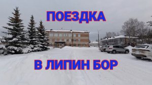 Поездка в Липин Бор
