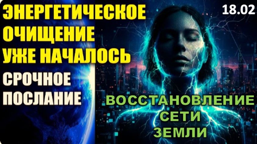 Энергетическое очищение началось | Восстановление энергетической сети Земли смотреть онлайн