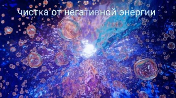 ⚡️Саблиминал на очищение от негатива. Унисекс