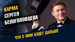 Карма Сергея Белоголовцева Что с Ним Будет Дальше