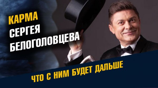 Карма Сергея Белоголовцева Что с Ним Будет Дальше
