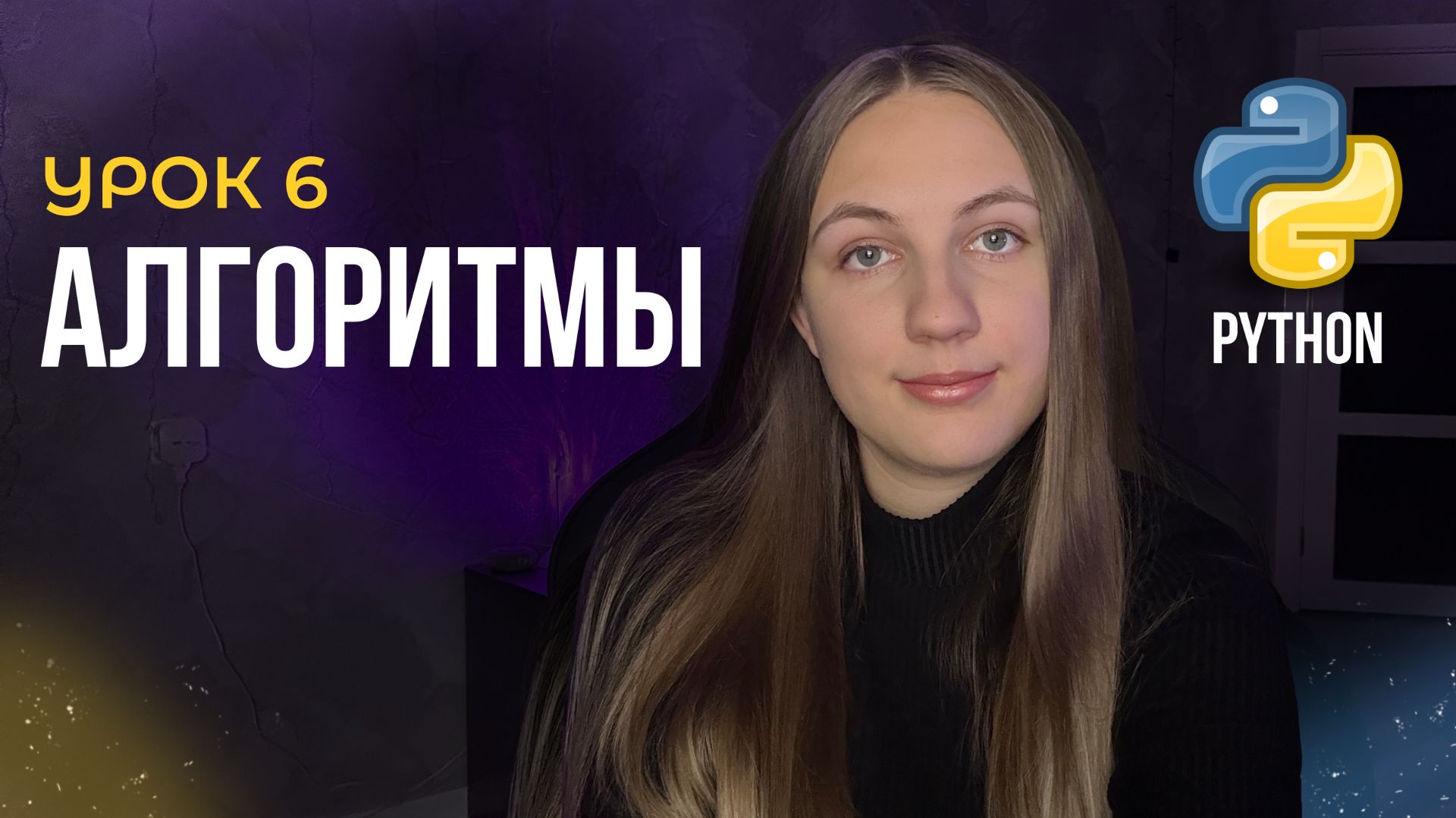Алгоритмы в программировании | Урок №6 смотреть онлайн