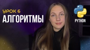 Алгоритмы в программировании | Урок №6