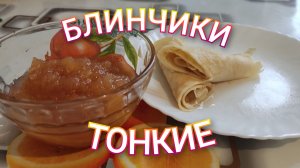 Блины тонкие на молоке. Рецепт вкусных блинов. Блинчики к чаю