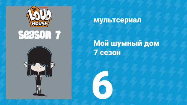 Мой шумный дом 7 сезон 6 серия (мультсериал, 2023)