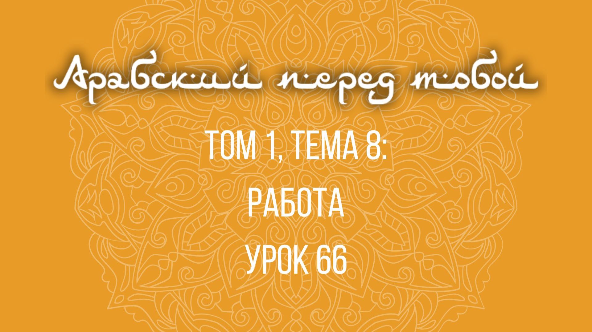 Арабский язык с нуля | Арабия байна ядайк | Том [1] | Урок №66