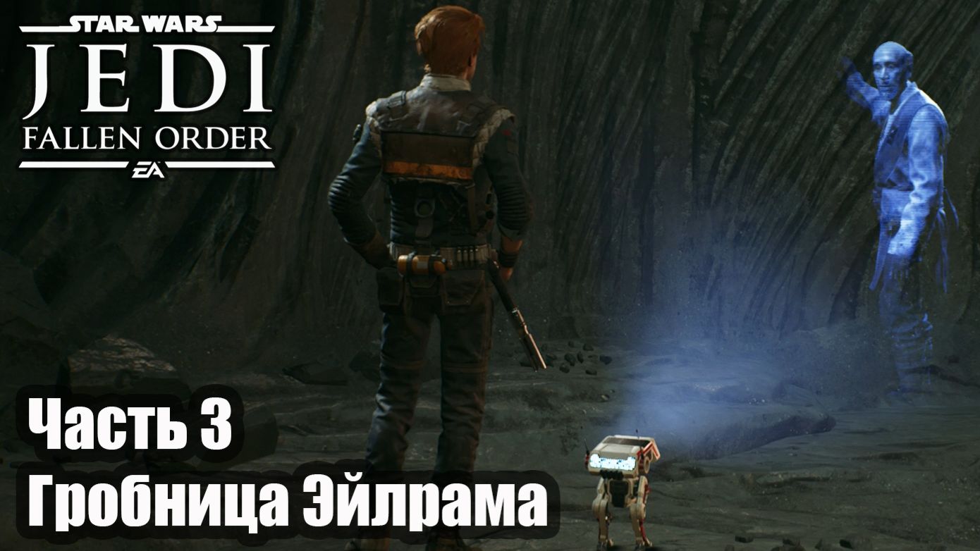 STAR WARS Jedi Fallen Order прохождение Часть 3 Гробница Эйлрама