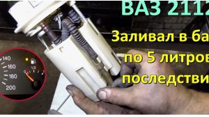ВАЗ 2112: заливал в бак по 5 литров. Последствия