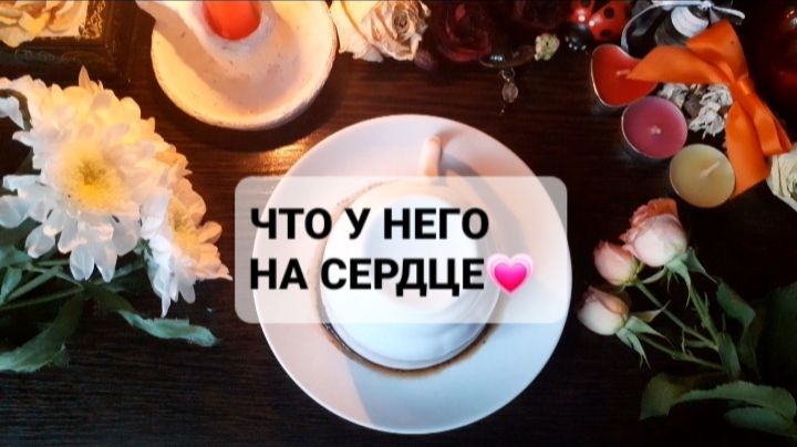 ЧТО У НЕГО НА СЕРДЦЕ!? ГАДАНИЕ НА КОФЕЙНОЙ ГУЩЕ смотреть онлайн