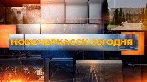 Новочеркасск сегодня. 18 февраля 2026