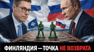 Прорыв на запад: почему Финляндия стала финальной точкой России - Аналитический обзор
