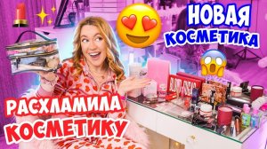РАСХЛАМИЛА КОСМЕТИЧКУ😱👉 Заполнила НОВОЙ КОСМЕТИК
