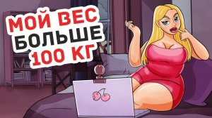 МОЙ ВЕС - 100 КГ! 👑 Спортзал или подиум? - Личный Дневник