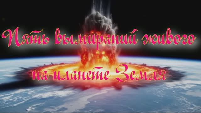 Уникальная планета Земля. Пять вымираний живого на Земле