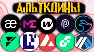 Альткоины которые дадут иксы! Разбор монет: EIGEN W FLOW ARB AEVO PYTH MANTA ME AVAX FUEL