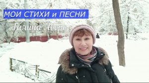 Скажи мне что-нибудь хорошее. Песня на мои стихи