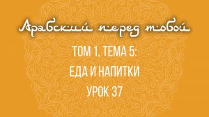 Арабский язык с нуля | Арабия байна ядайк | Том [1] | Урок №37