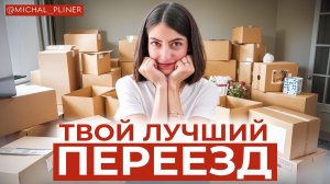 ПОШАГОВЫЙ ПЛАН переезда, с которым вы переедете КАК ПРОФЕССИОНАЛ!