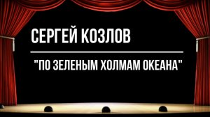 "По зеленым холмам океана"