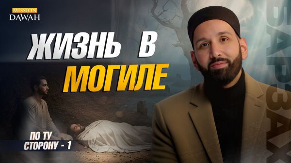 ПО ТУ СТОРОНУ (Барзах) #1 - Живой в своей могиле - Омар Сулейман