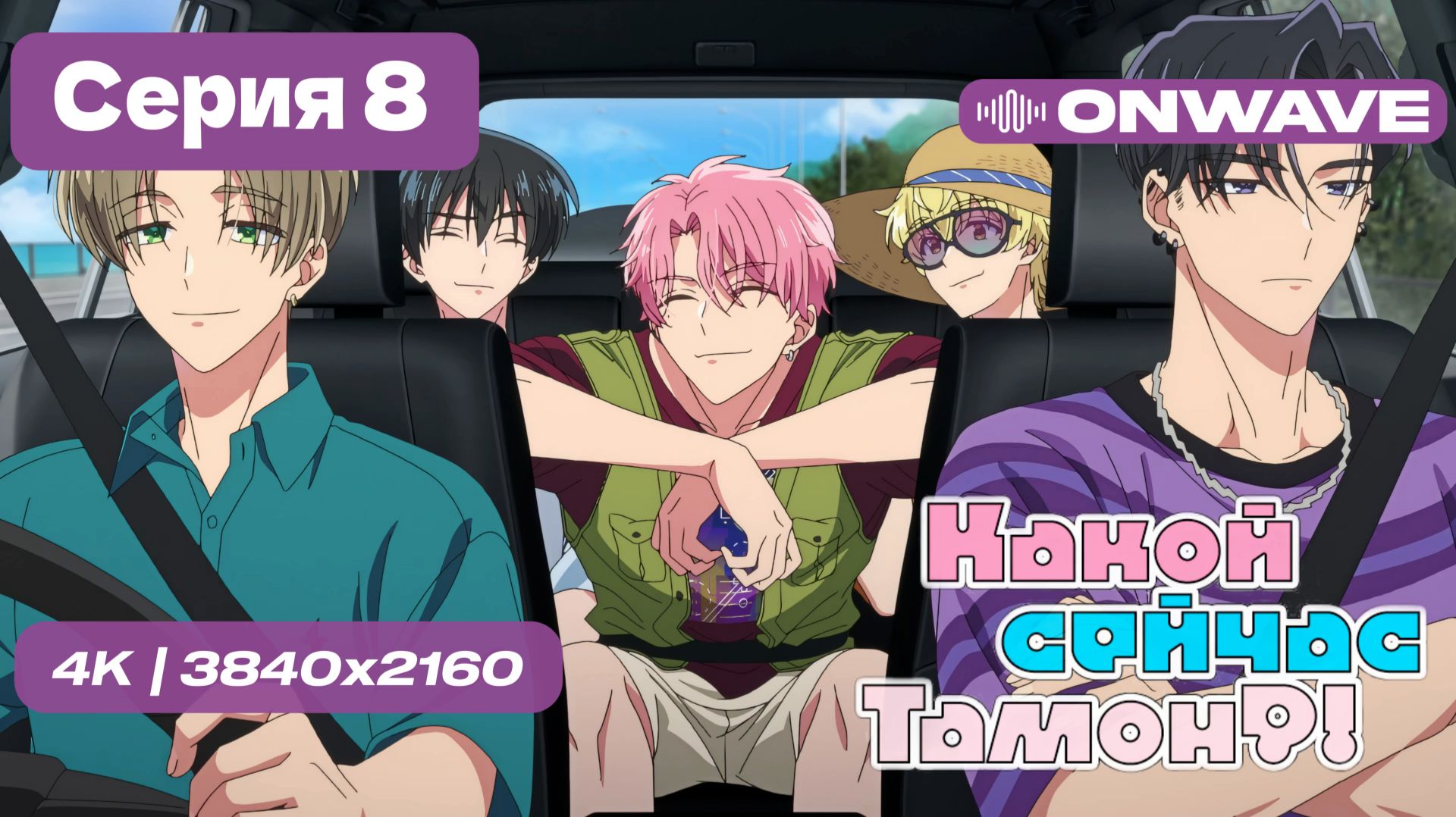 [4K] Какой сейчас Тамон? - 8 серия [OnWave] смотреть онлайн