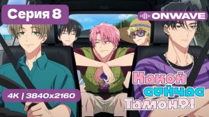 [4K] Какой сейчас Тамон? - 8 серия [OnWave]