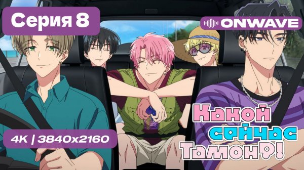 [4K] Какой сейчас Тамон? - 8 серия [OnWave]