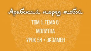 Арабский язык с нуля | Арабия байна ядайк | Том [1] | Урок №54