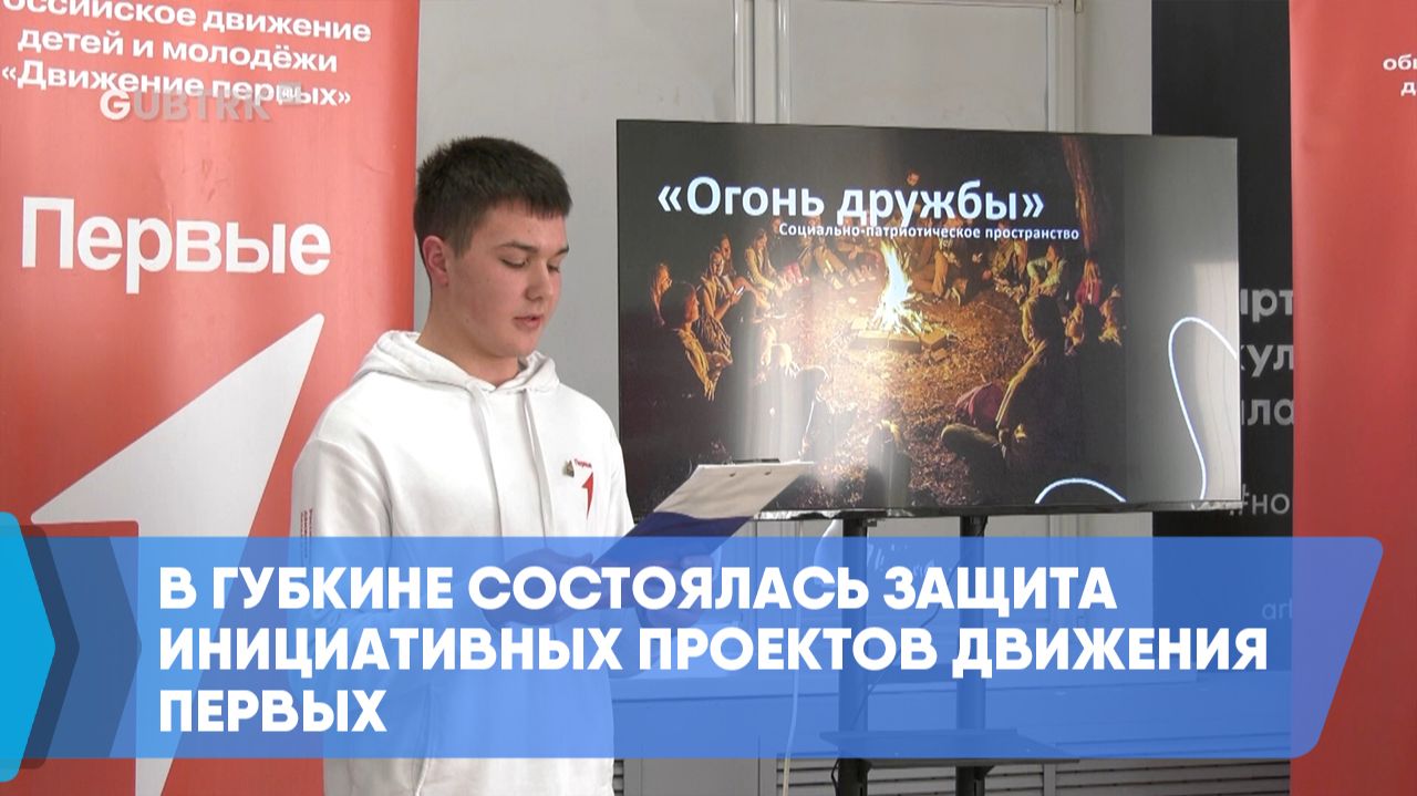 В Губкине состоялась защита инициативных проектов Движения Первых смотреть онлайн