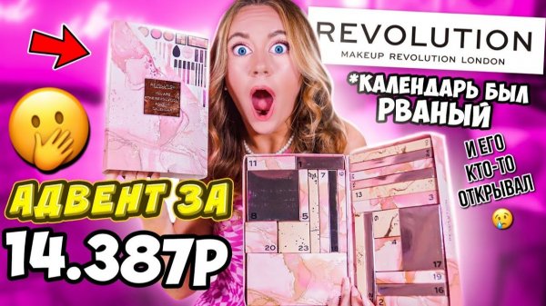 АДВЕНТ КАЛЕНДАРЬ revolution 2021 😱Пришел Рваный и уже РАСПАКОВАННЫЙ!