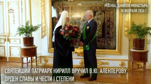 Святейший Патриарх Кирилл вручил В.Ю. Алекперову орден Славы и чести I степени