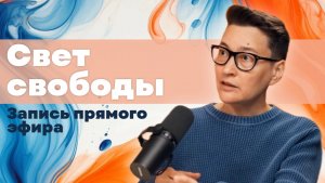 Запись зум встречи "Свет Свободы".