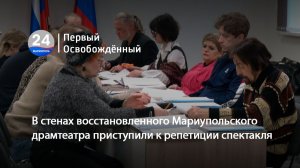В стенах восстановленного Мариупольского драмтеатра приступили к репетиции спектакля. 18.02.2026