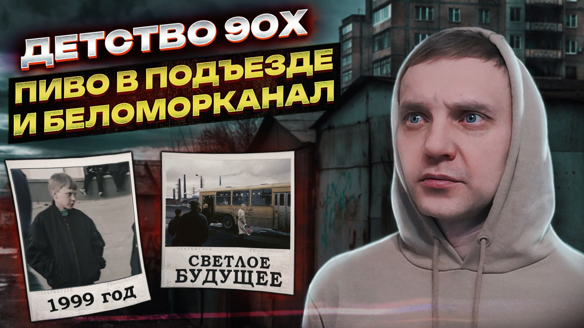 КАК ВСЕ НАЧАЛОСЬ | Атмосфера в 90-е | Рынки и дворы | Пьянки в подъездах | Cмех и дым смотреть онлайн