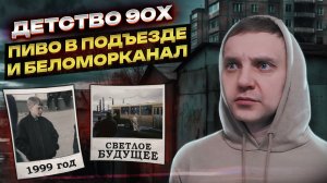 КАК ВСЕ НАЧАЛОСЬ | Атмосфера в 90-е | Рынки и дворы | Пьянки в подъездах | Cмех и дым