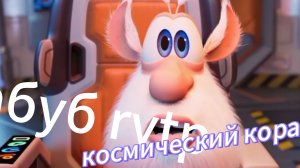 абуб rytp / космический корабл