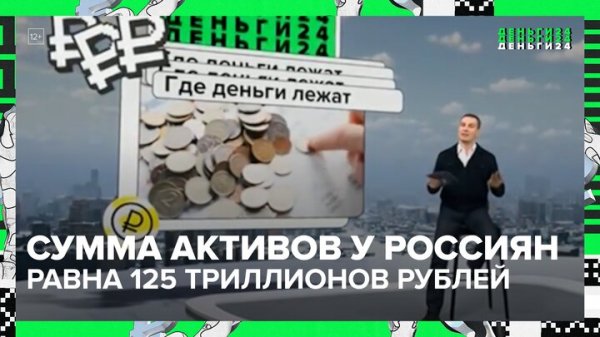 "Деньги 24": сумма финансовых активов россиян составила 125 трлн рублей - Москва 24