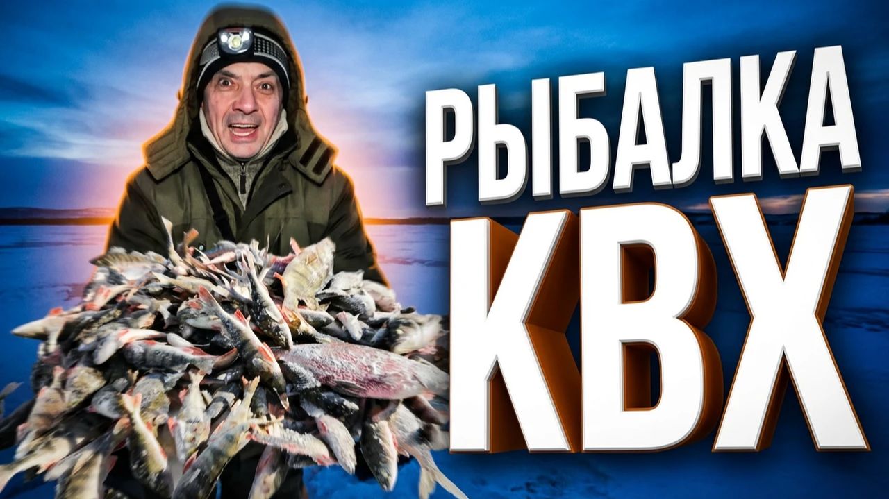 Рыбалка на Красноярском море февраль 2026 - Сколько рыбы в новом заливе? смотреть онлайн