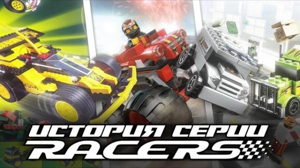 За что мы любим Racers? | История серии LEGO [Рари Брик]