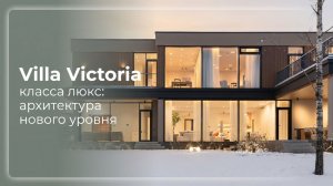 Villa Victoria класса люкс: архитектура нового уровня
