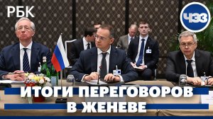 Итоги переговоров по украинскому урегулированию в Женеве